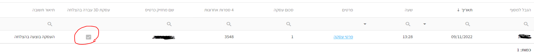 דוח עסקאות של 3D SECURE במערכת (עסקה בטוחה) – מרכז התמיכה קארדקום